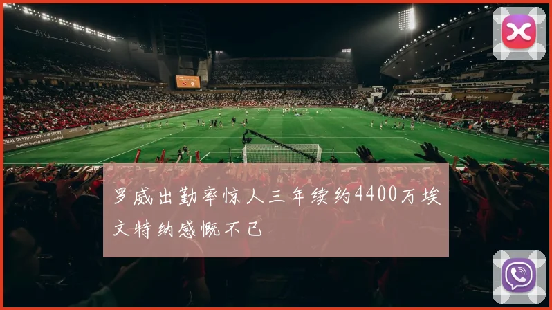 罗威出勤率惊人三年续约4400万埃文特纳感慨不已