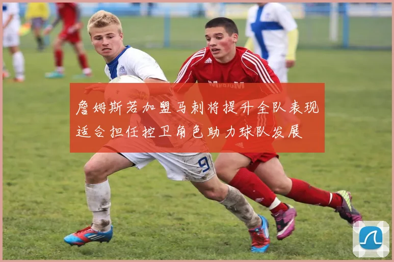 詹姆斯若加盟马刺将提升全队表现适合担任控卫角色助力球队发展