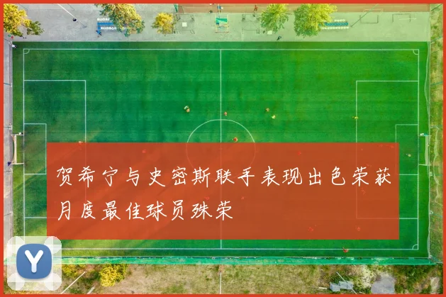 贺希宁与史密斯联手表现出色荣获月度最佳球员殊荣