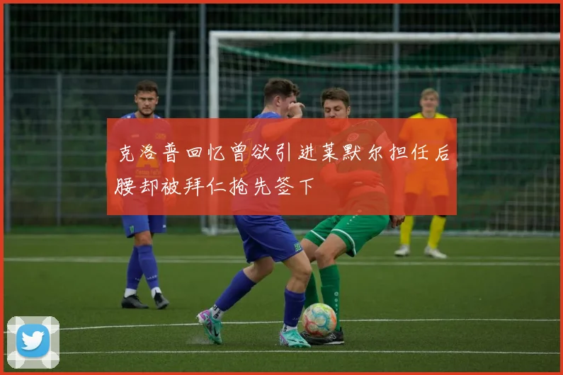 克洛普回忆曾欲引进莱默尔担任后腰却被拜仁抢先签下