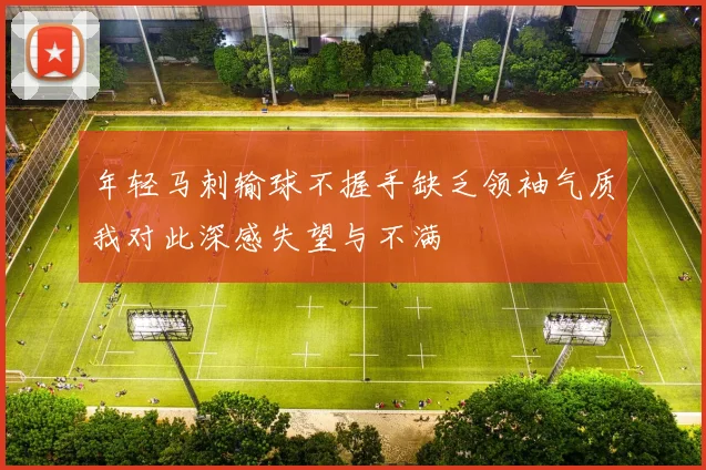 年轻马刺输球不握手缺乏领袖气质我对此深感失望与不满