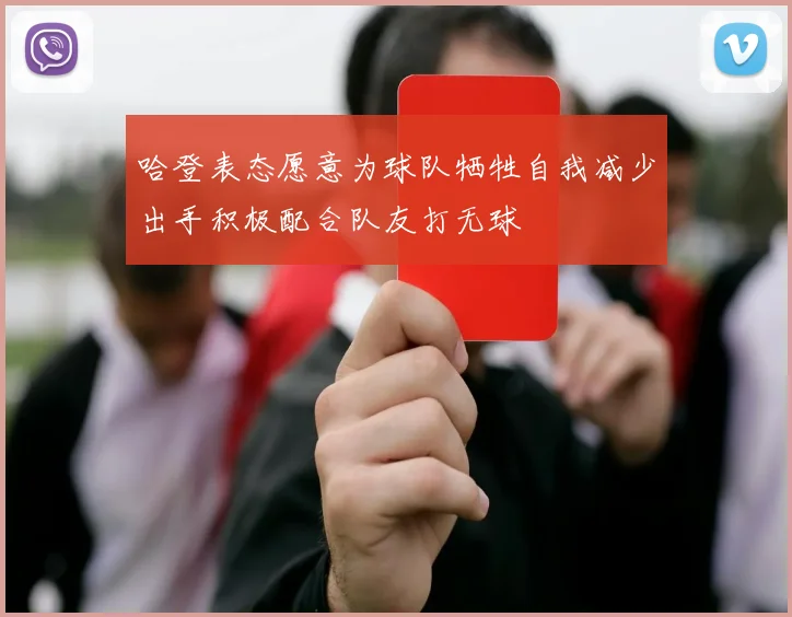 哈登表态愿意为球队牺牲自我减少出手积极配合队友打无球