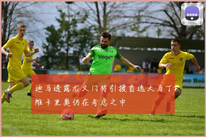 迪马透露尤文门将引援首选大马丁维卡里奥仍在考虑之中